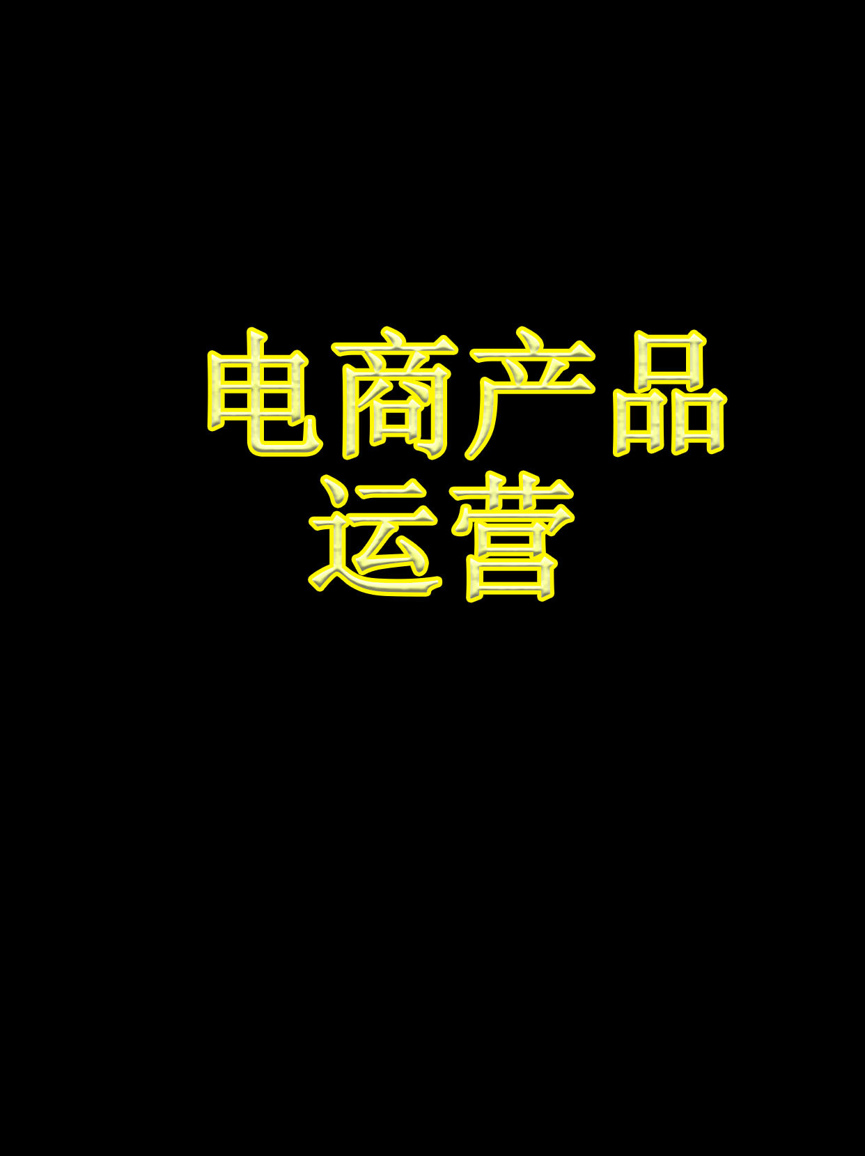 電商產(chǎn)品運(yùn)營實(shí)戰(zhàn)指南 從選品到增長的閉環(huán)策略